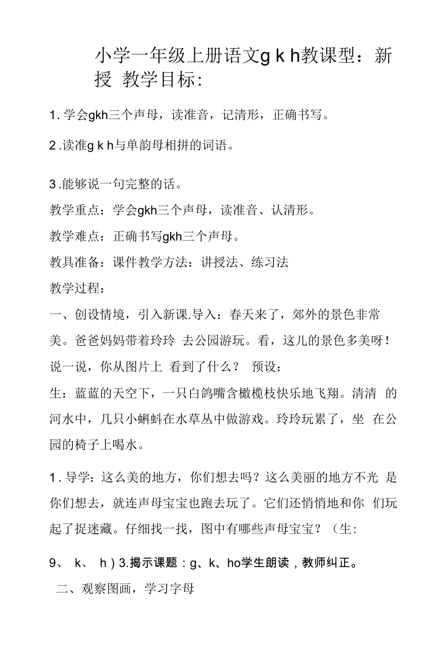 小学一年级语文上册gkh公开课教案.docx_第1页