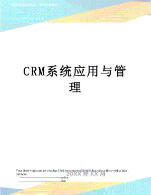 最新CRM系统应用与管理.doc