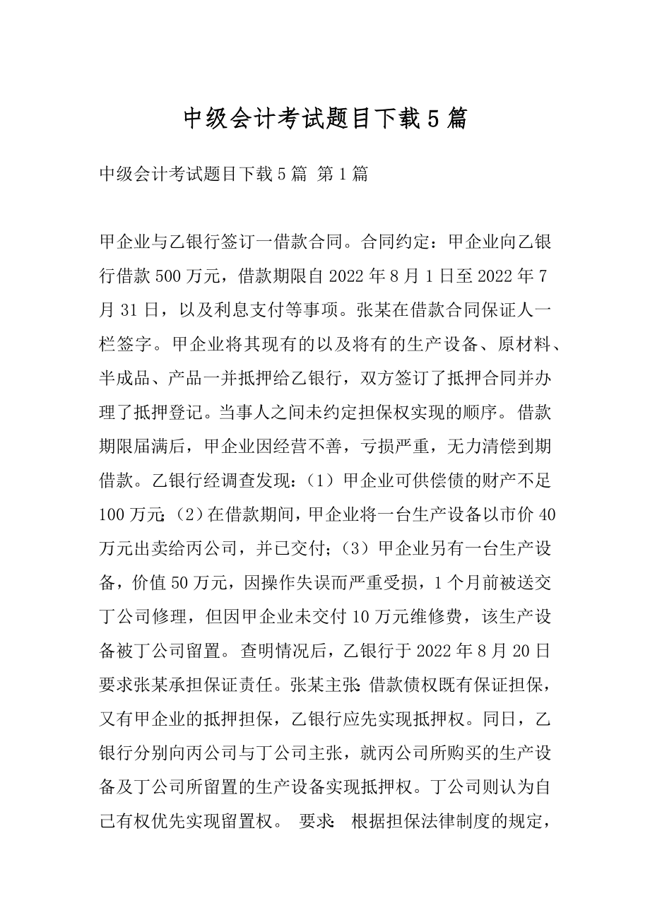 中级会计考试题目下载5篇.docx_第1页