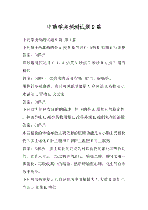 中药学类预测试题9篇.docx