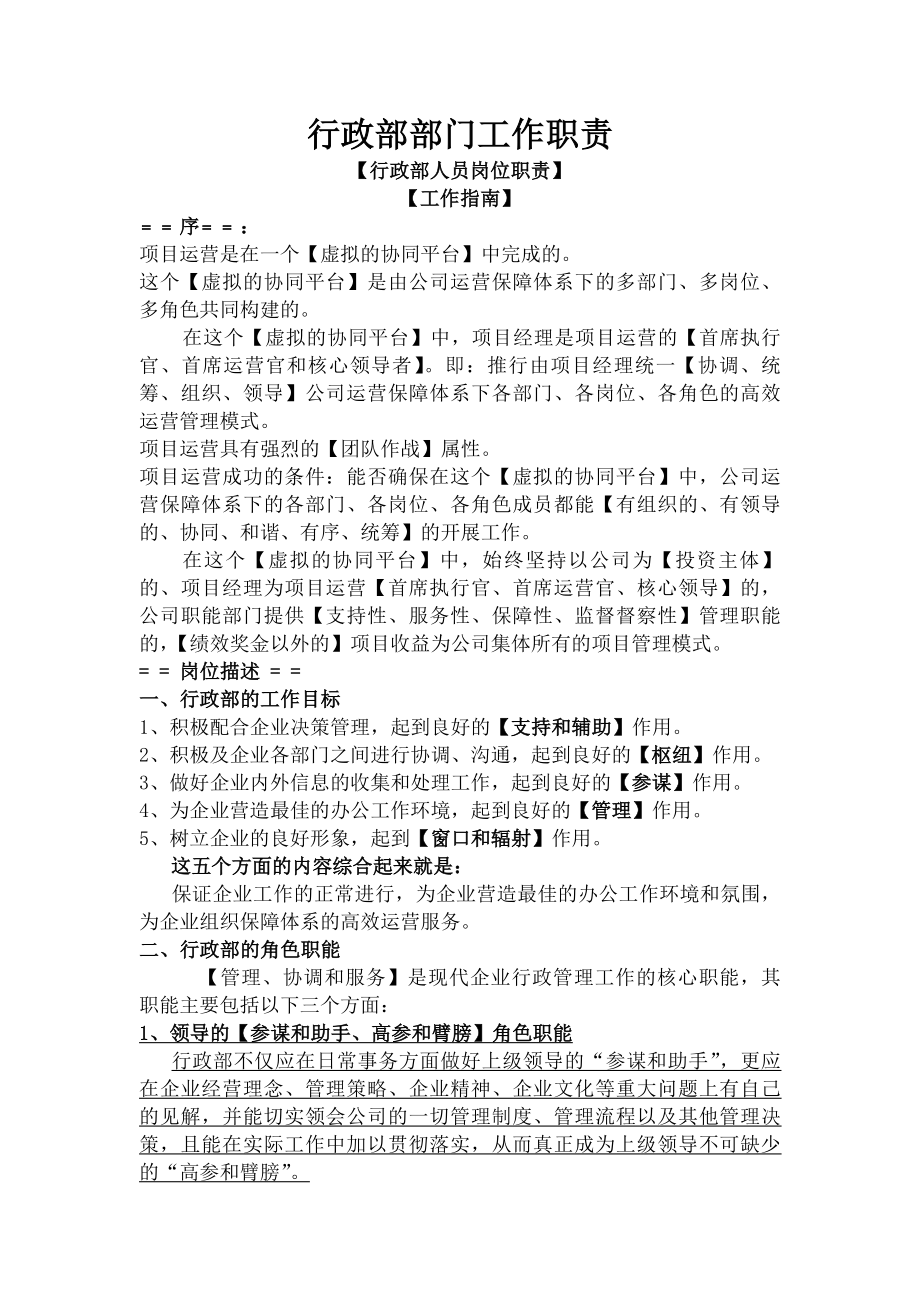 建筑公司行政部部门工作职责【行政人员岗位职责】.docx_第1页