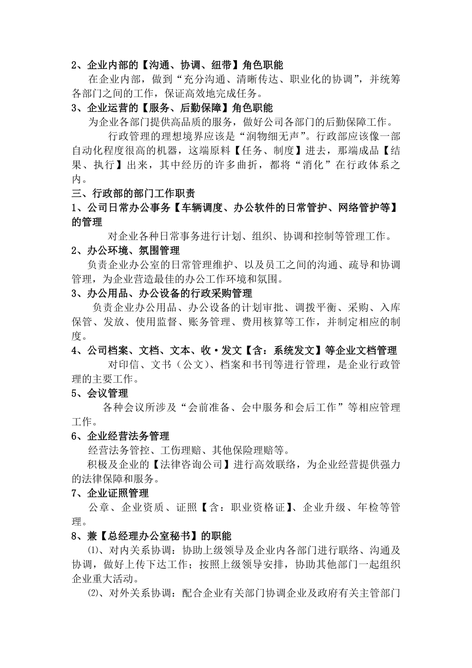 建筑公司行政部部门工作职责【行政人员岗位职责】.docx_第2页