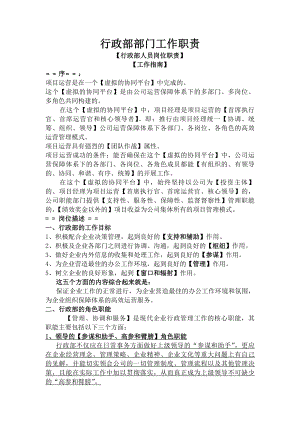 建筑公司行政部部门工作职责【行政人员岗位职责】.docx