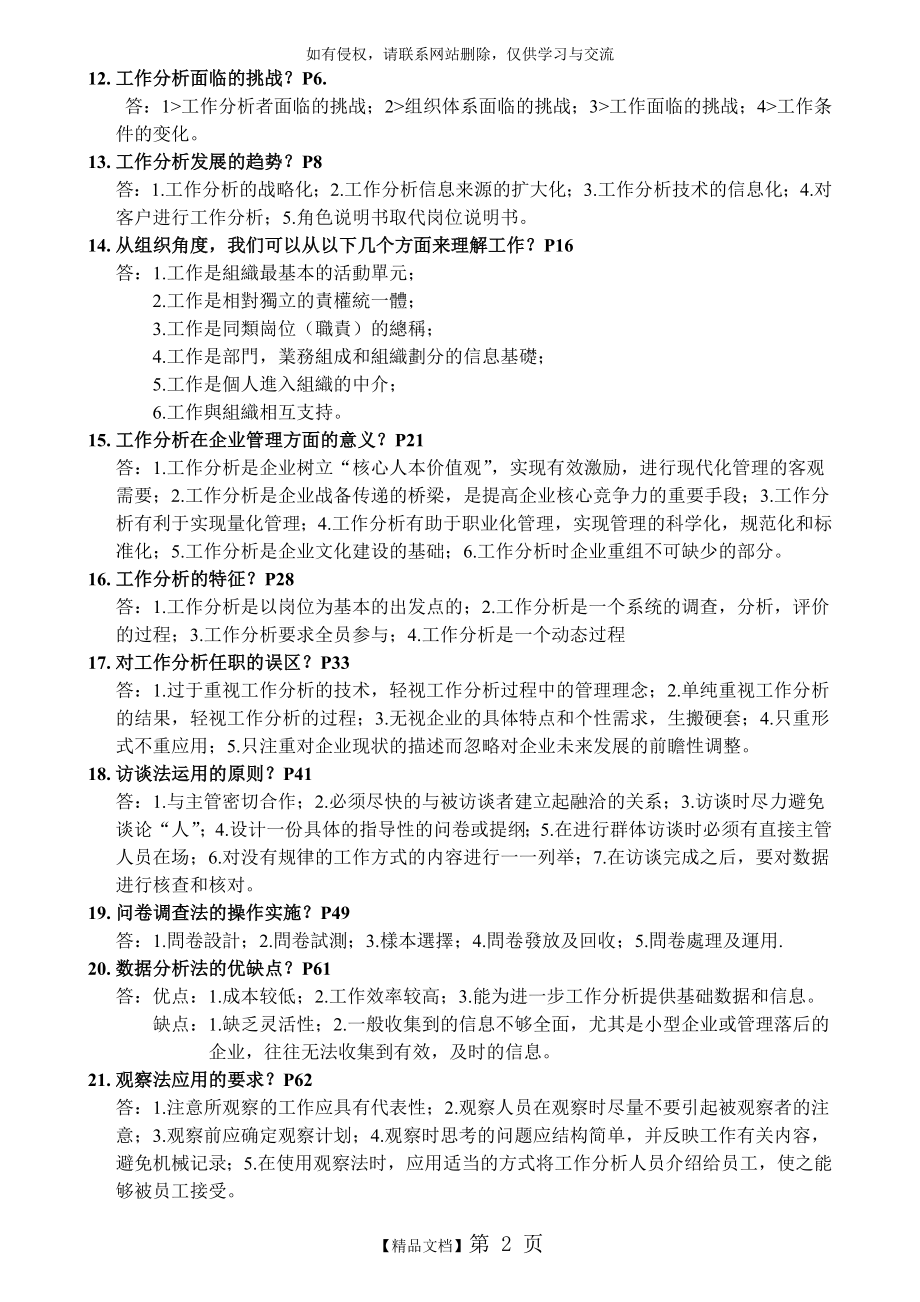 自考人力资源管理工作分析简答题.doc_第2页