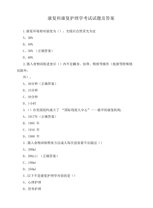 康复科康复护理学考试试题及答案.docx