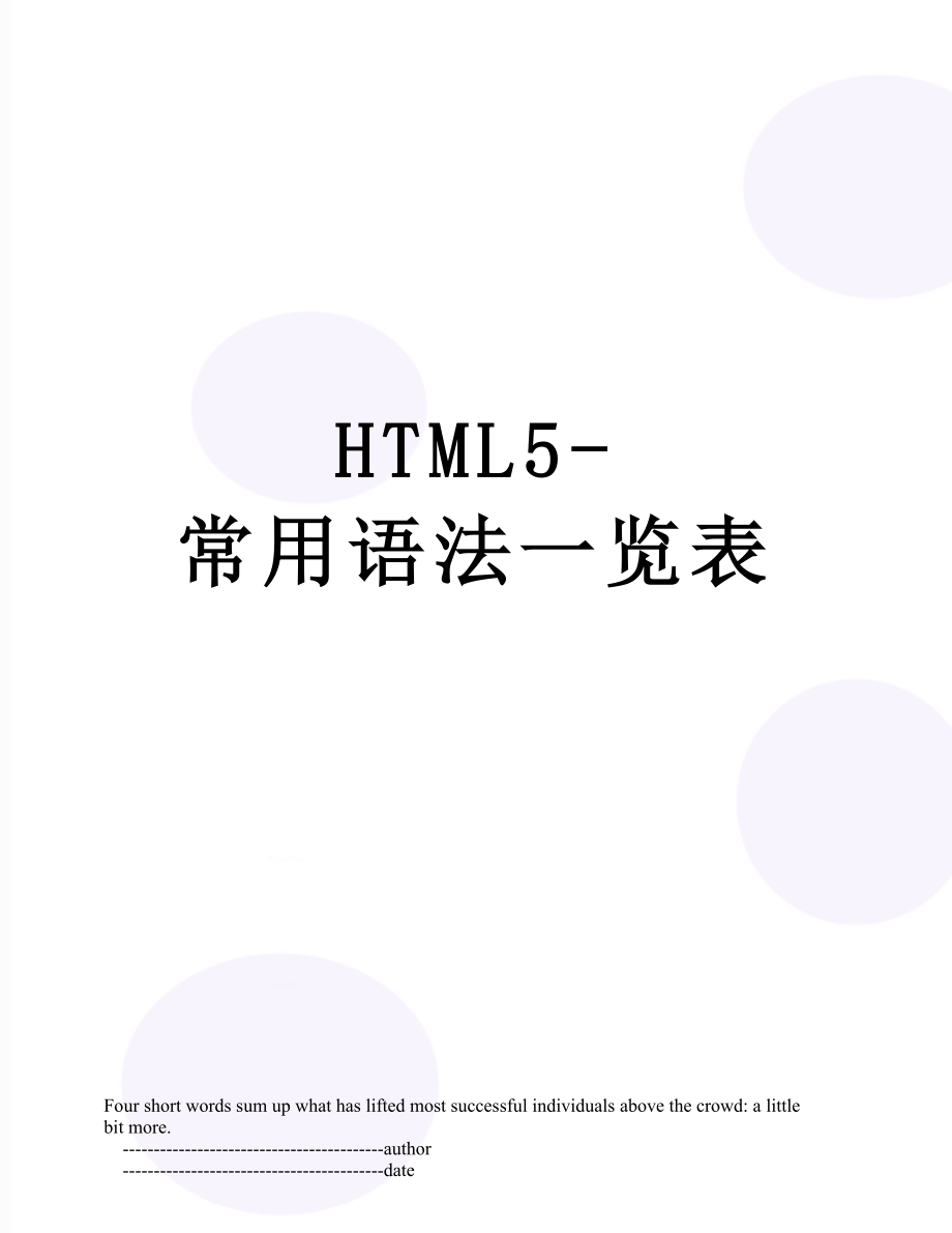 最新HTML5-常用语法一览表.doc_第1页