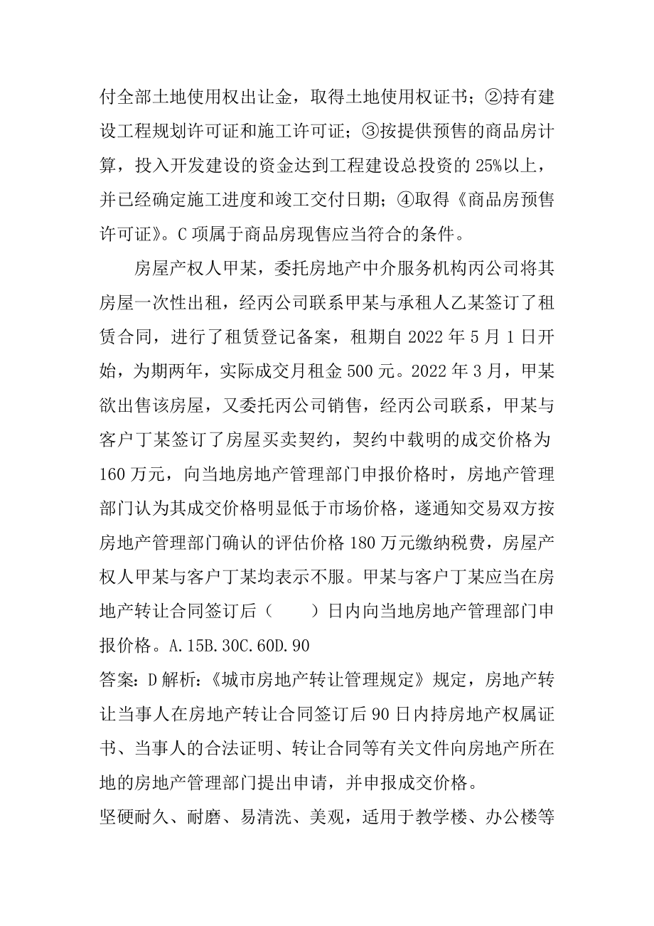 21年房地产经纪协理模拟试题8章.docx_第2页