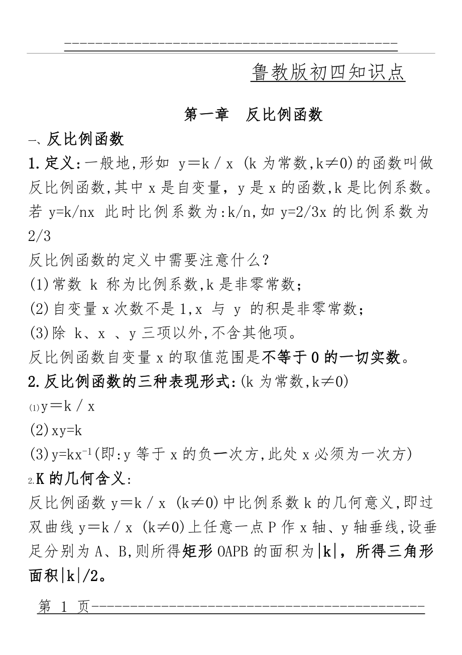 (鲁教版初四)九年级上下册数学知识点汇总(21页).doc_第1页