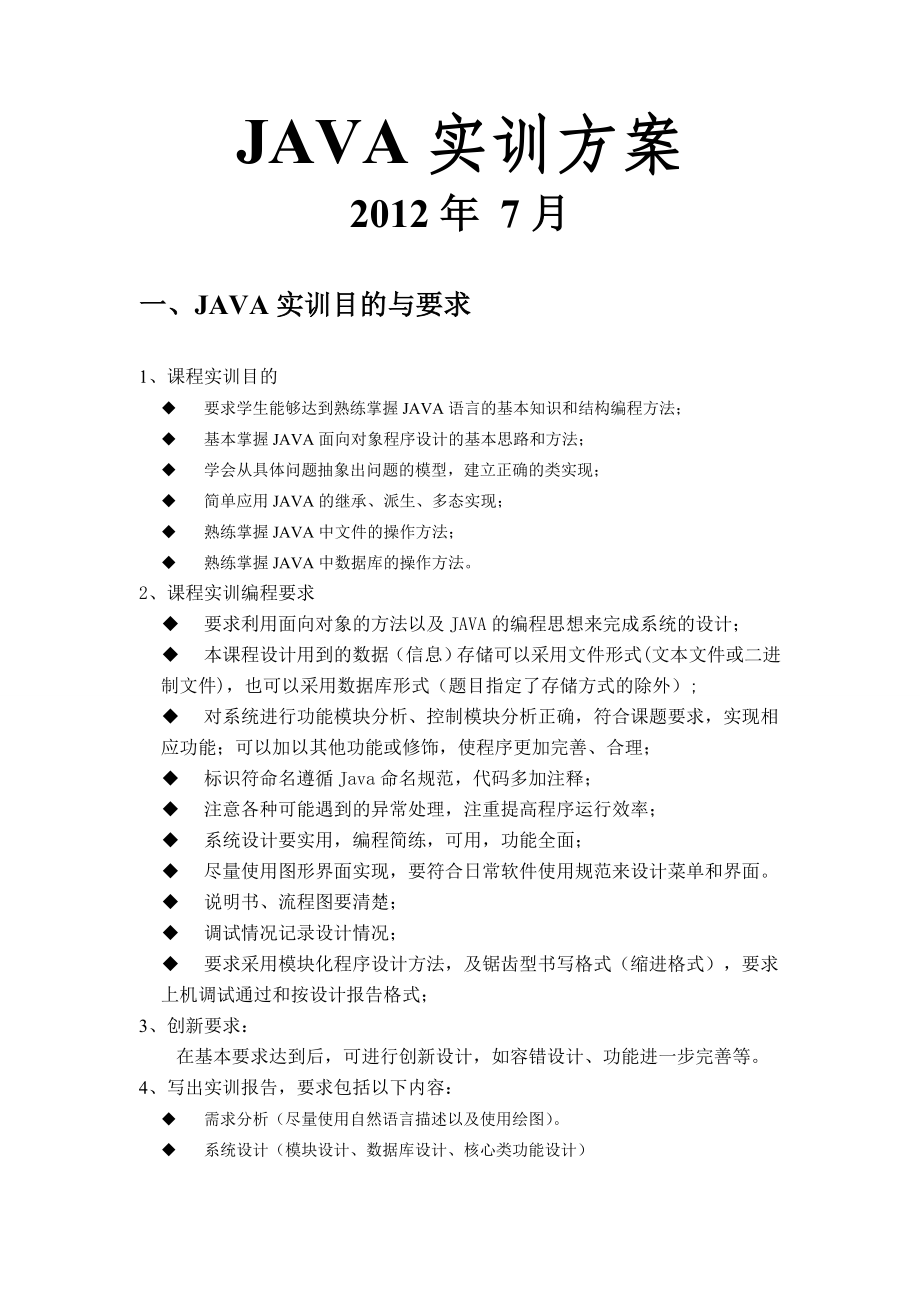 福师大JAVA实训方案.doc_第1页