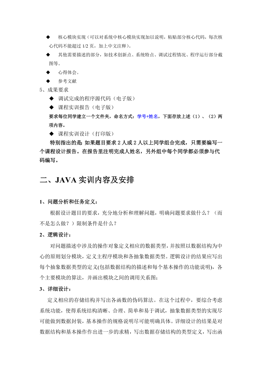 福师大JAVA实训方案.doc_第2页