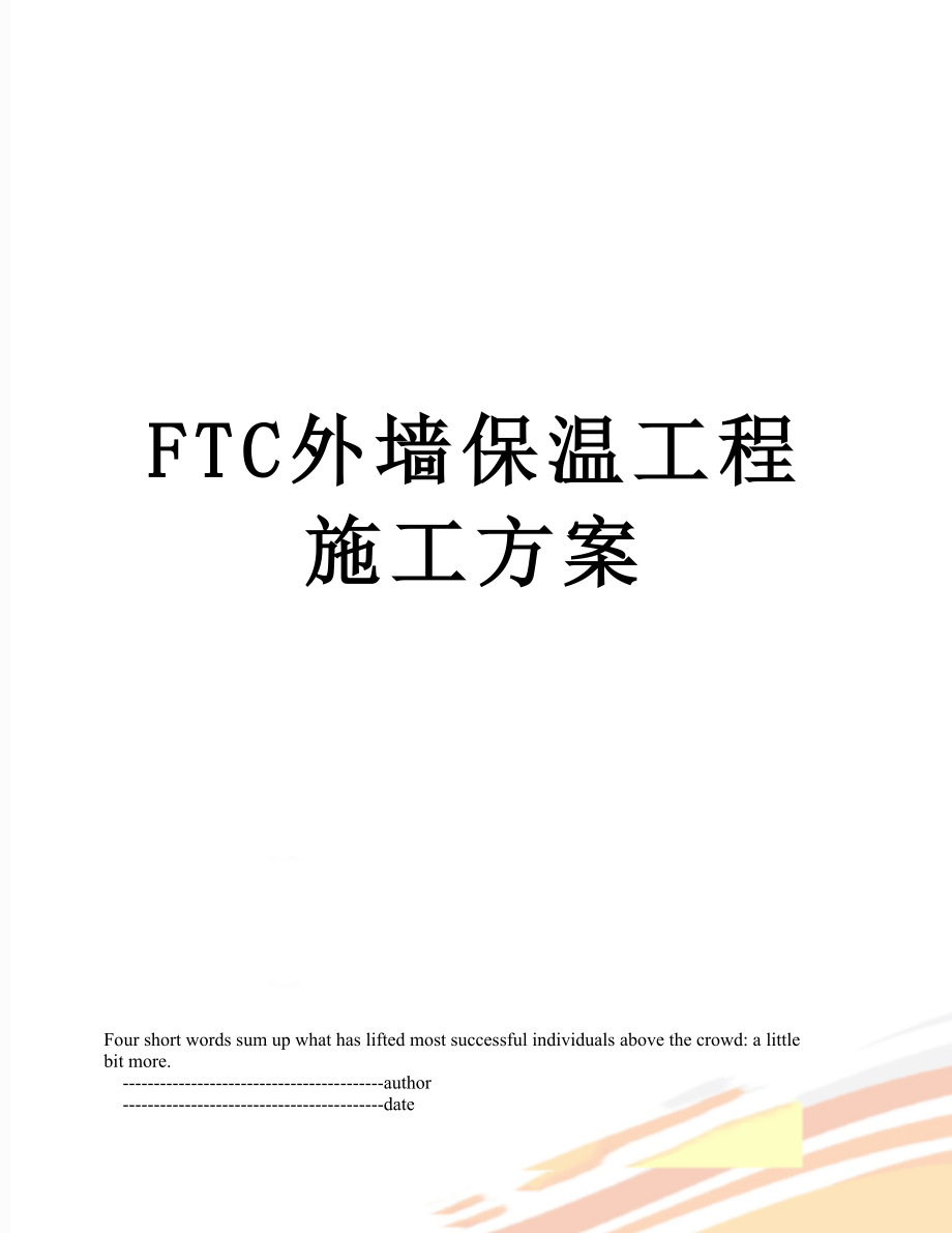 最新FTC外墙保温工程施工方案.doc_第1页