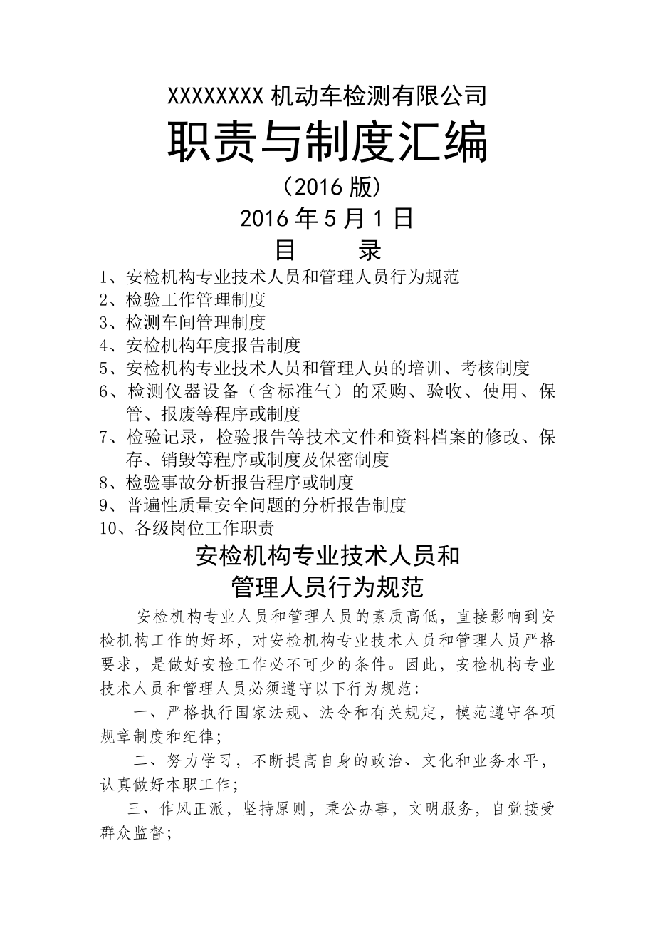 机动车检测机构职责与制度汇编分析.docx_第1页