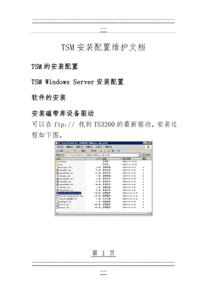 TSM安装配置维护文档(83页).doc