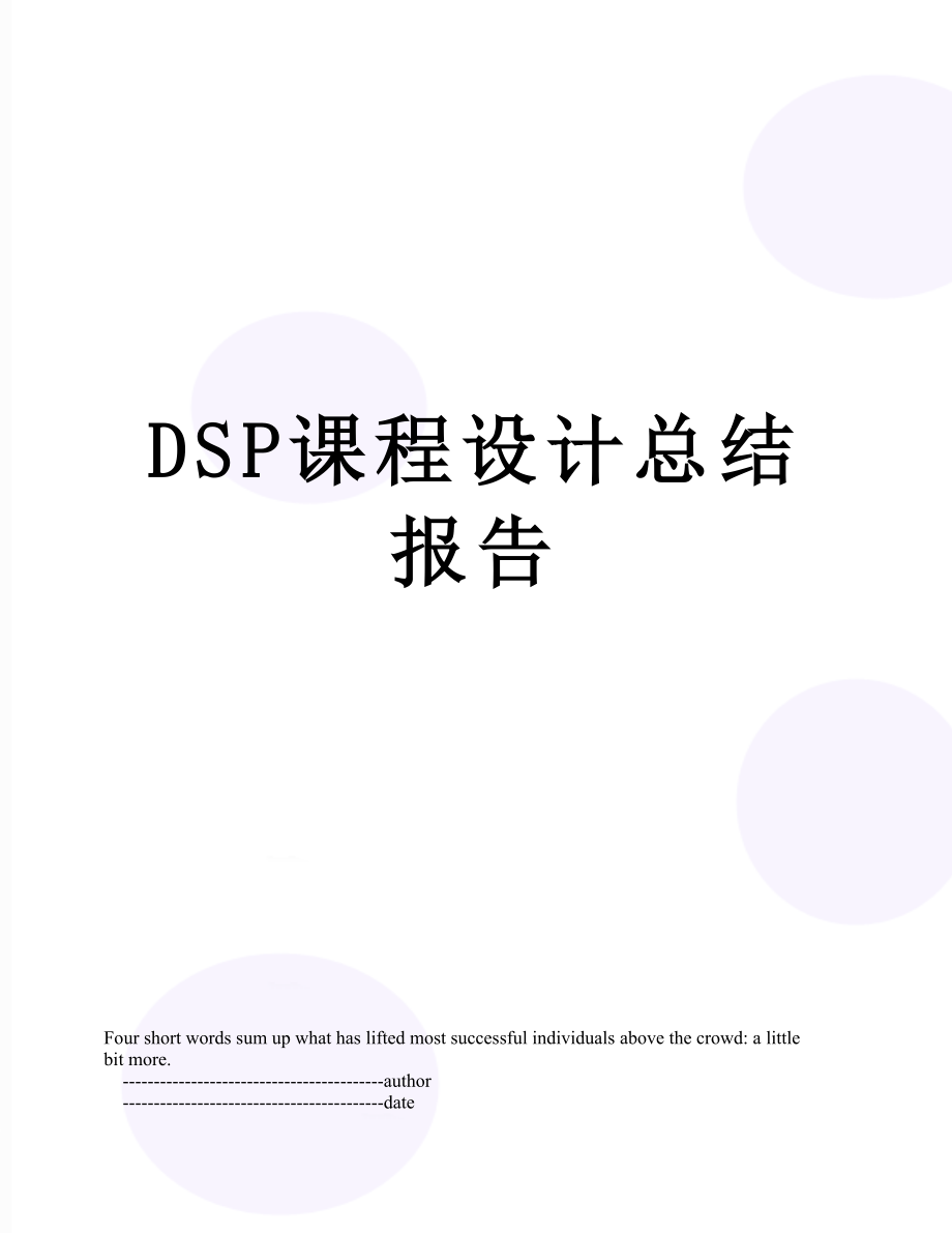 最新DSP课程设计总结报告.doc_第1页