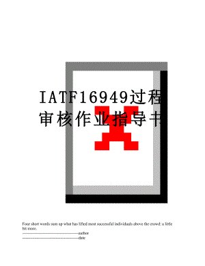 最新IATF16949过程审核作业指导书.docx