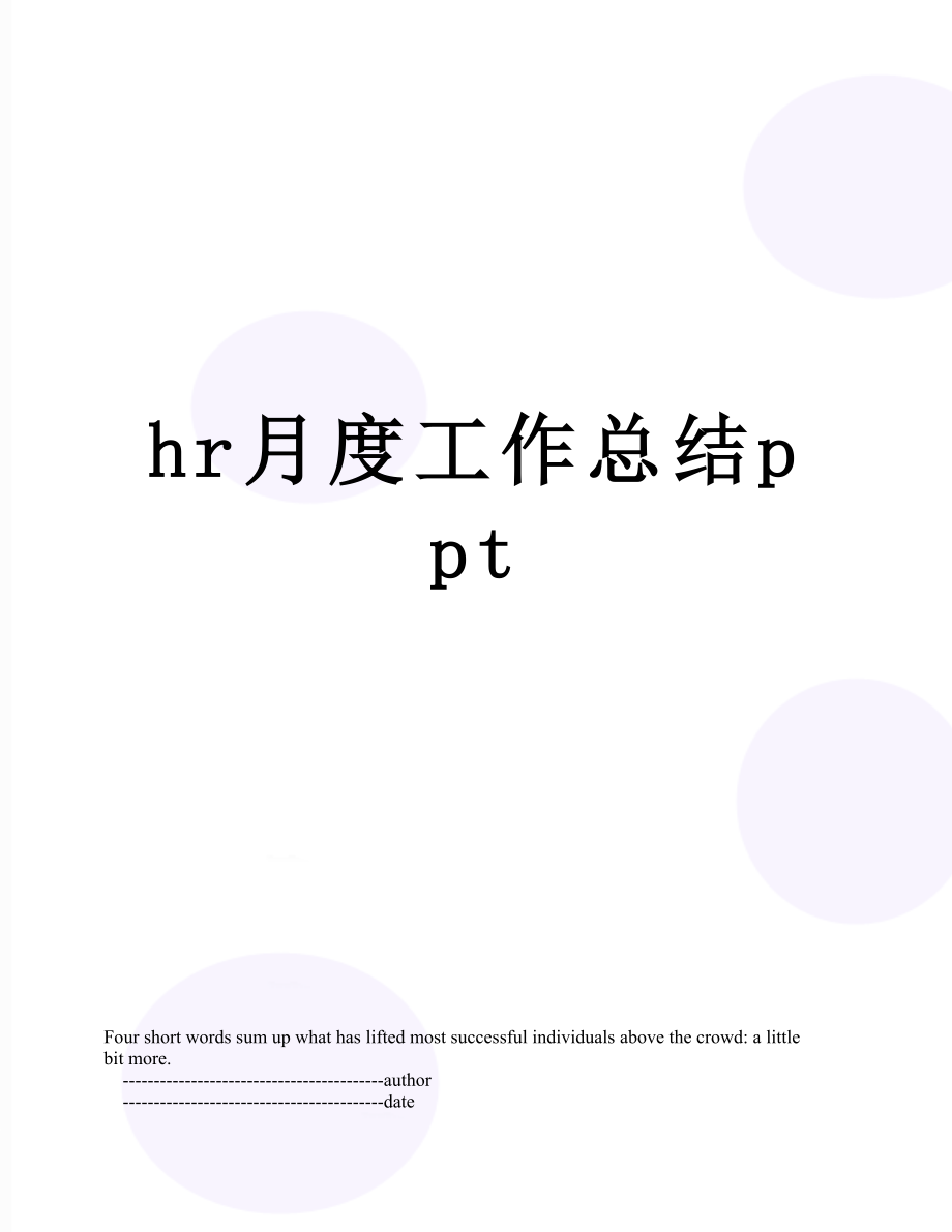 最新hr月度工作总结ppt.doc_第1页