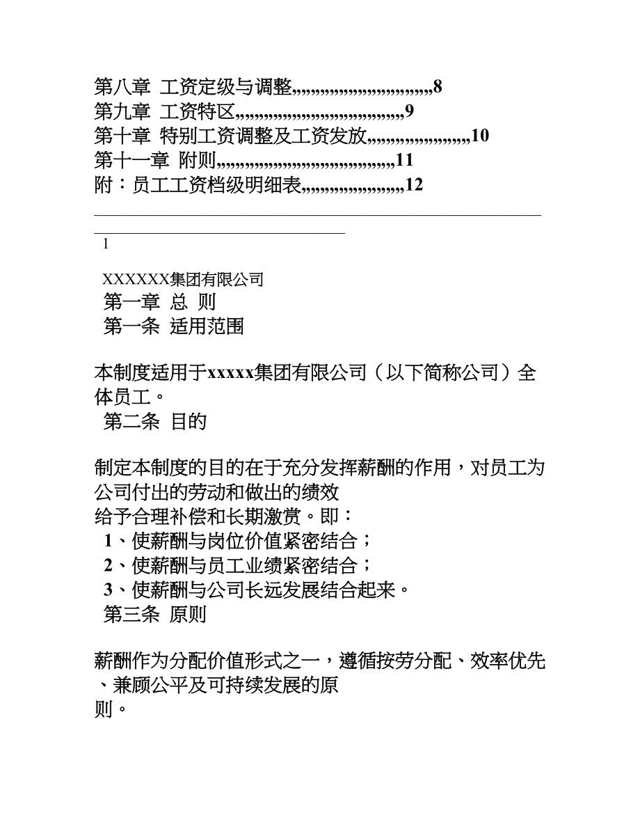 制造业企业最实用的薪酬管理制度002.doc_第2页