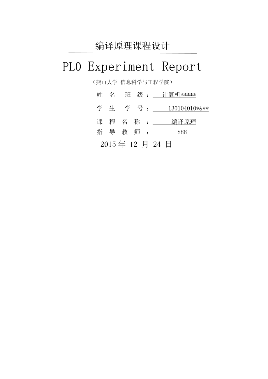 编译原理课设报告版.doc_第1页