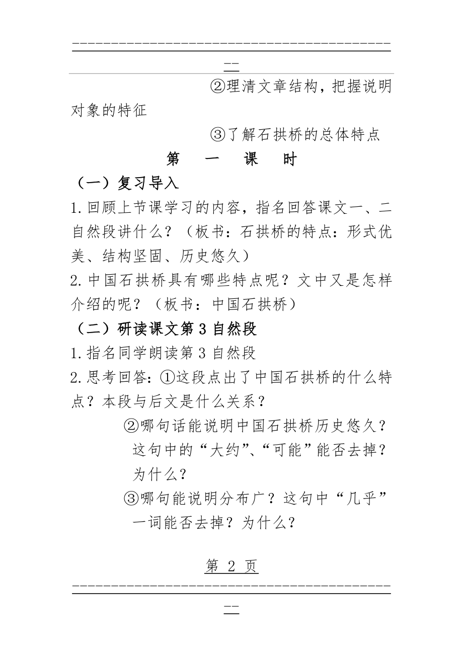 《中国石拱桥》第二课时公开课教案(6页).doc_第2页