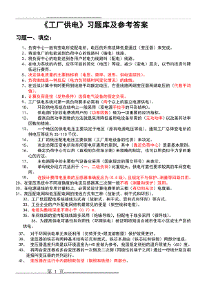 《工厂供电》习题库及参考答案(22页).doc