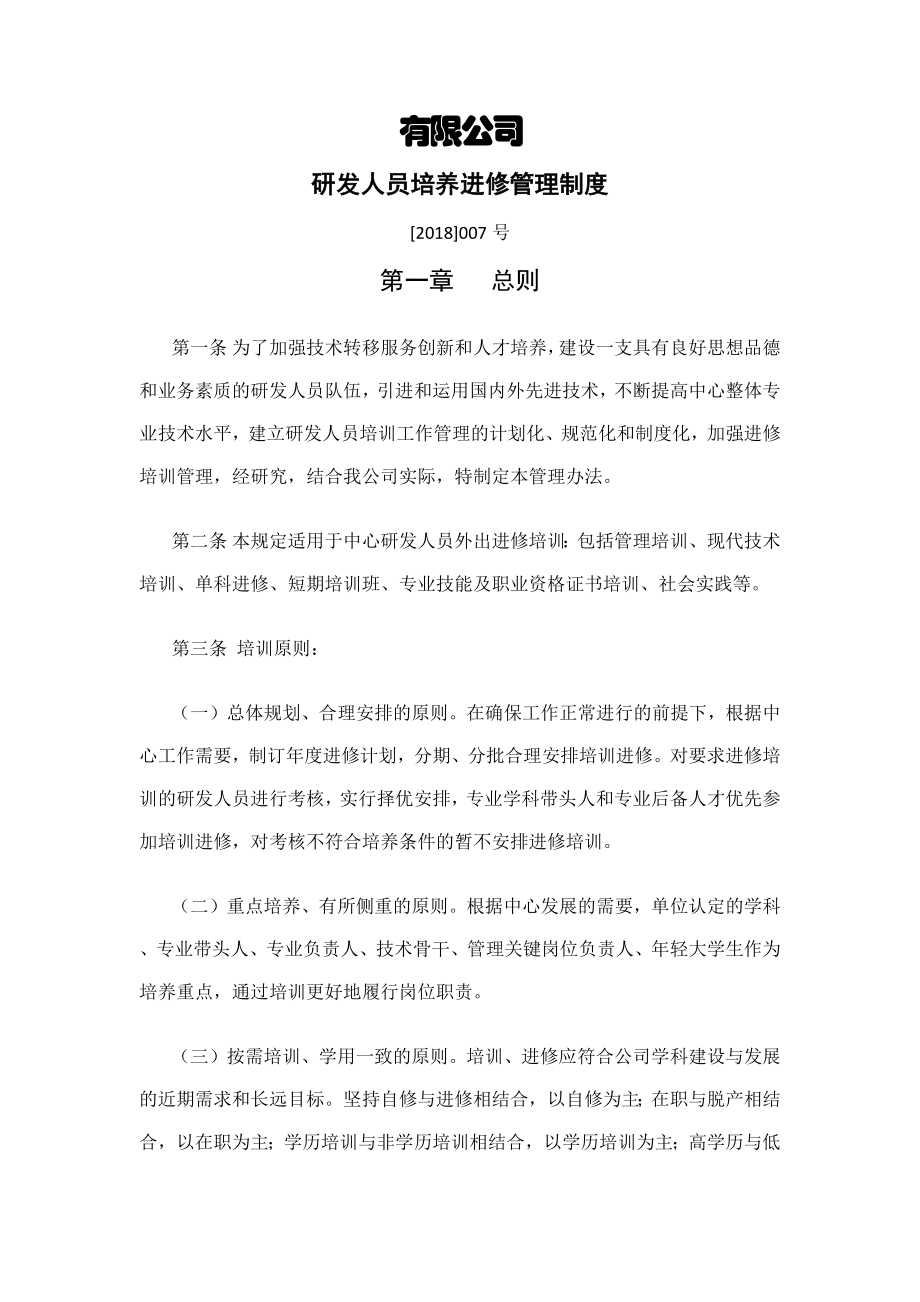 研发人员培养进修管理制度002.docx_第1页