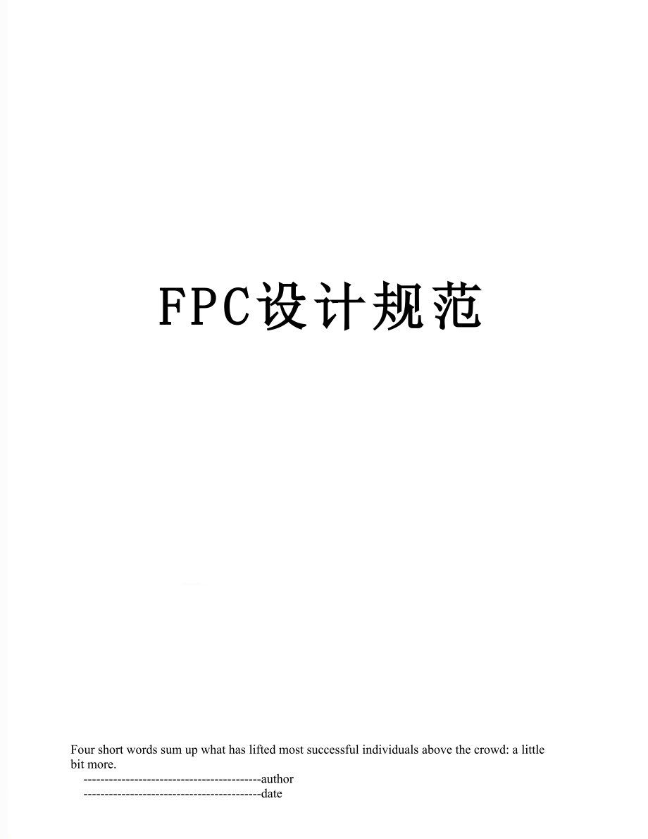 最新FPC设计规范.doc_第1页