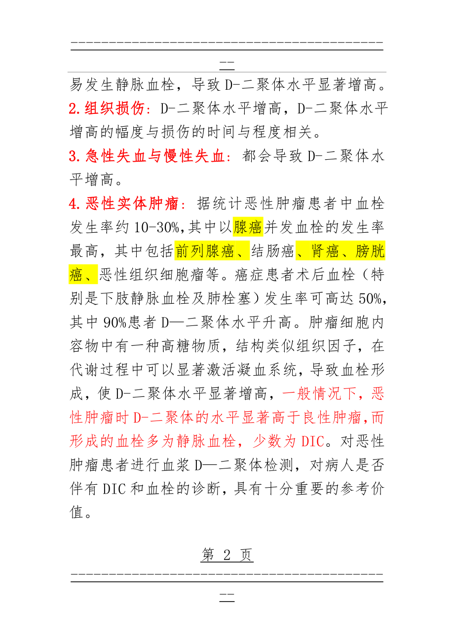 D二聚体升高的临床意义11674(5页).doc_第2页