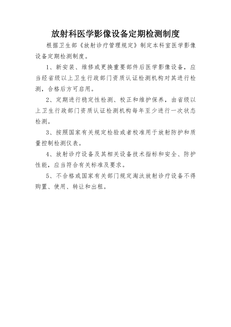 放射科医学影像设备定期检测制度.docx_第1页