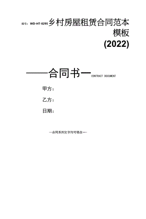 乡村房屋租赁合同范本模板(2022).docx