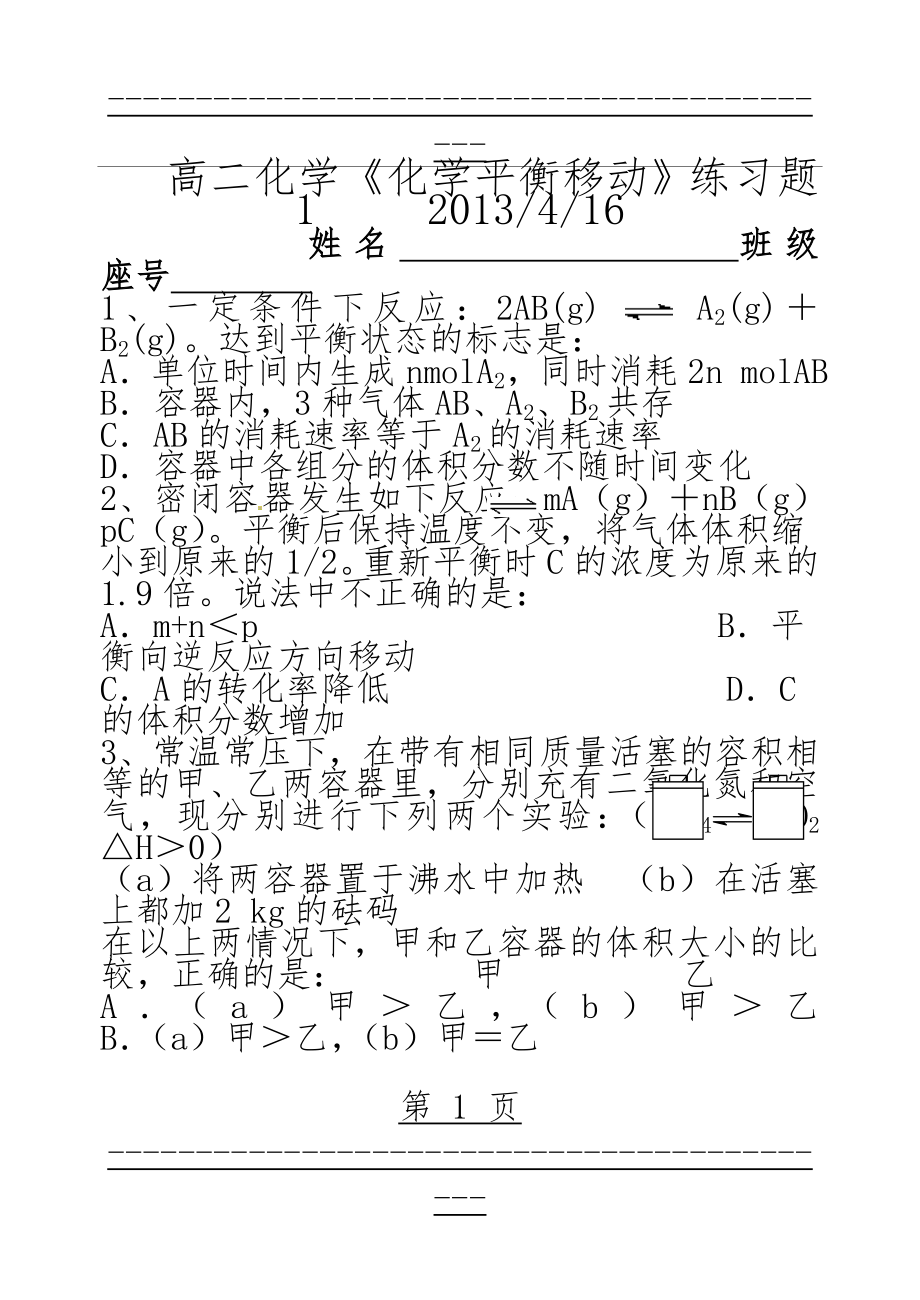 《化学平衡移动》练习题(5页).doc_第1页