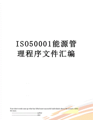 最新ISO50001能源管理程序文件汇编.doc