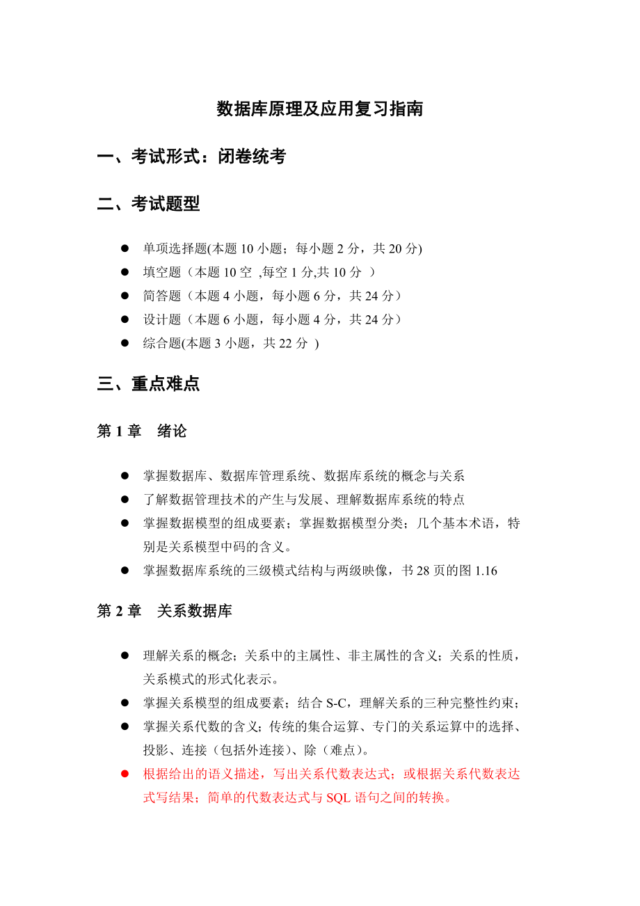 数据库原理及应用复习指南(附答案).doc_第1页