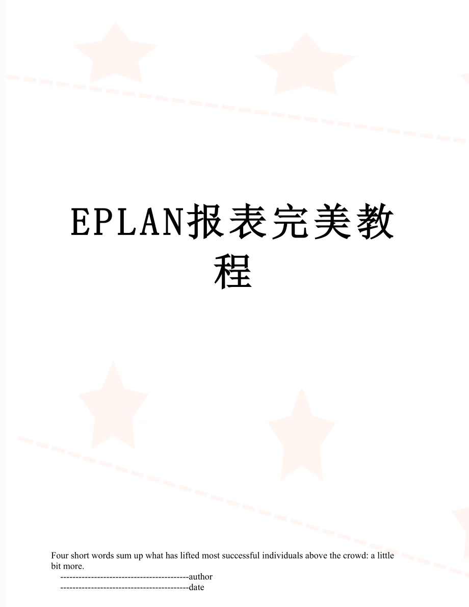 最新EPLAN报表完美教程.doc_第1页