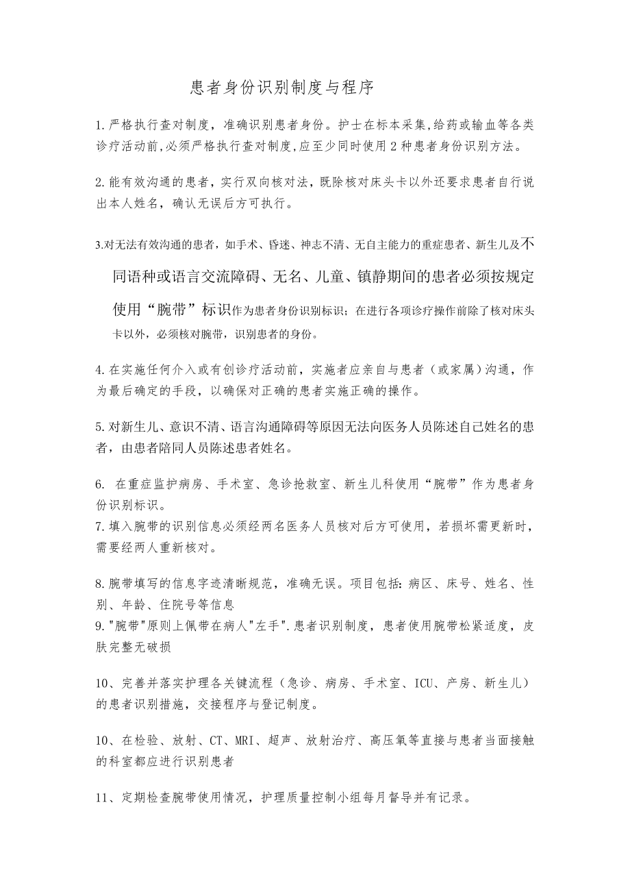 患者身份识别制度与程序资料.doc_第1页