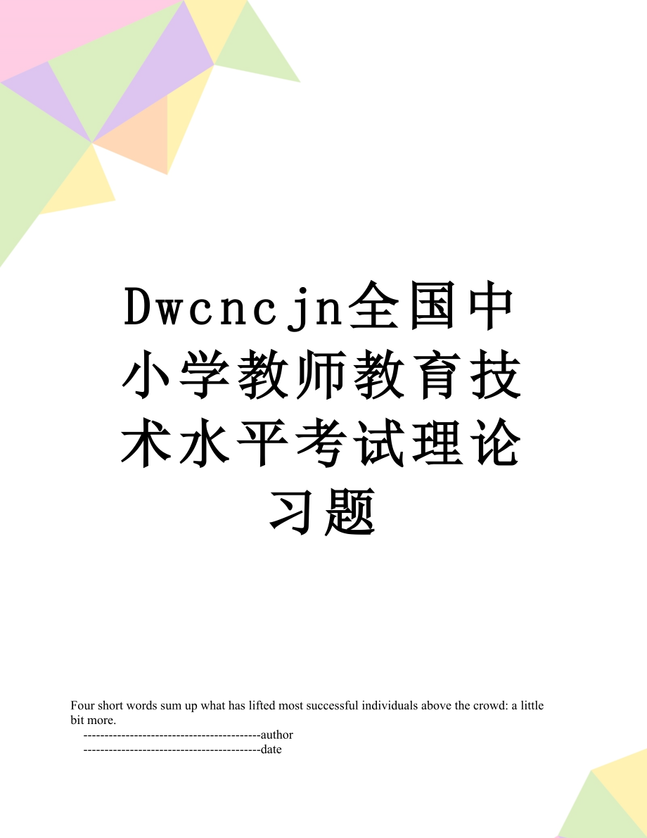 最新Dwcncjn全国中小学教师教育技术水平考试理论习题.doc_第1页