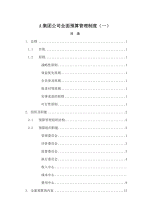 经典集团公司全面预算管理制度.doc