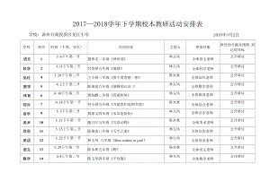 17-18下 龙江小学学校教研活动安排表.docx