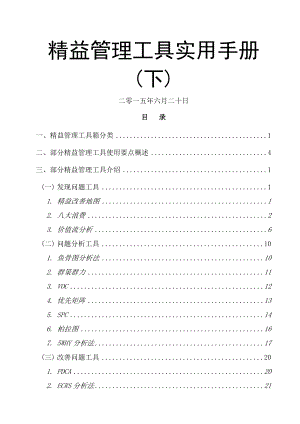 精益管理工具使用手册.doc