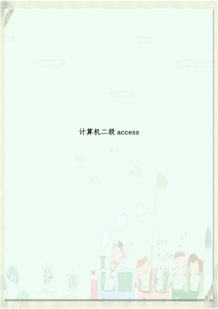 计算机二级access.doc_第1页