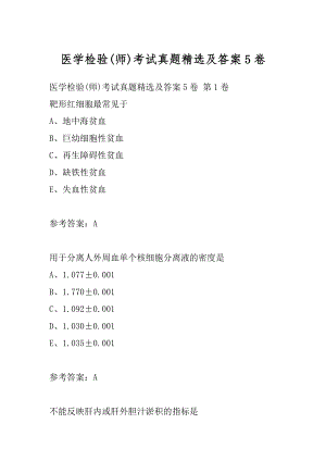 医学检验(师)考试真题精选及答案5卷.docx