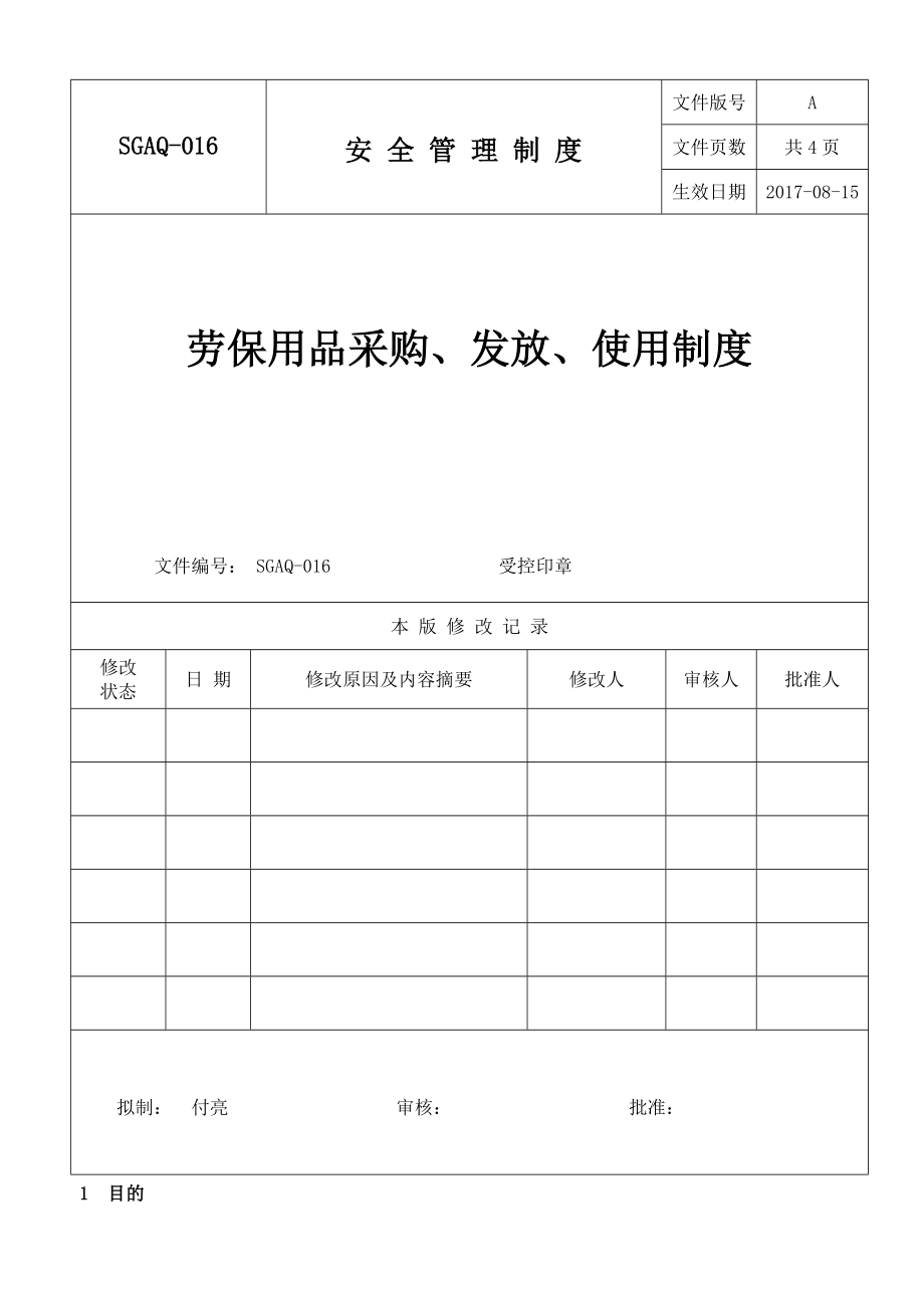 16劳保用品采购发放使用管理制度.doc_第1页