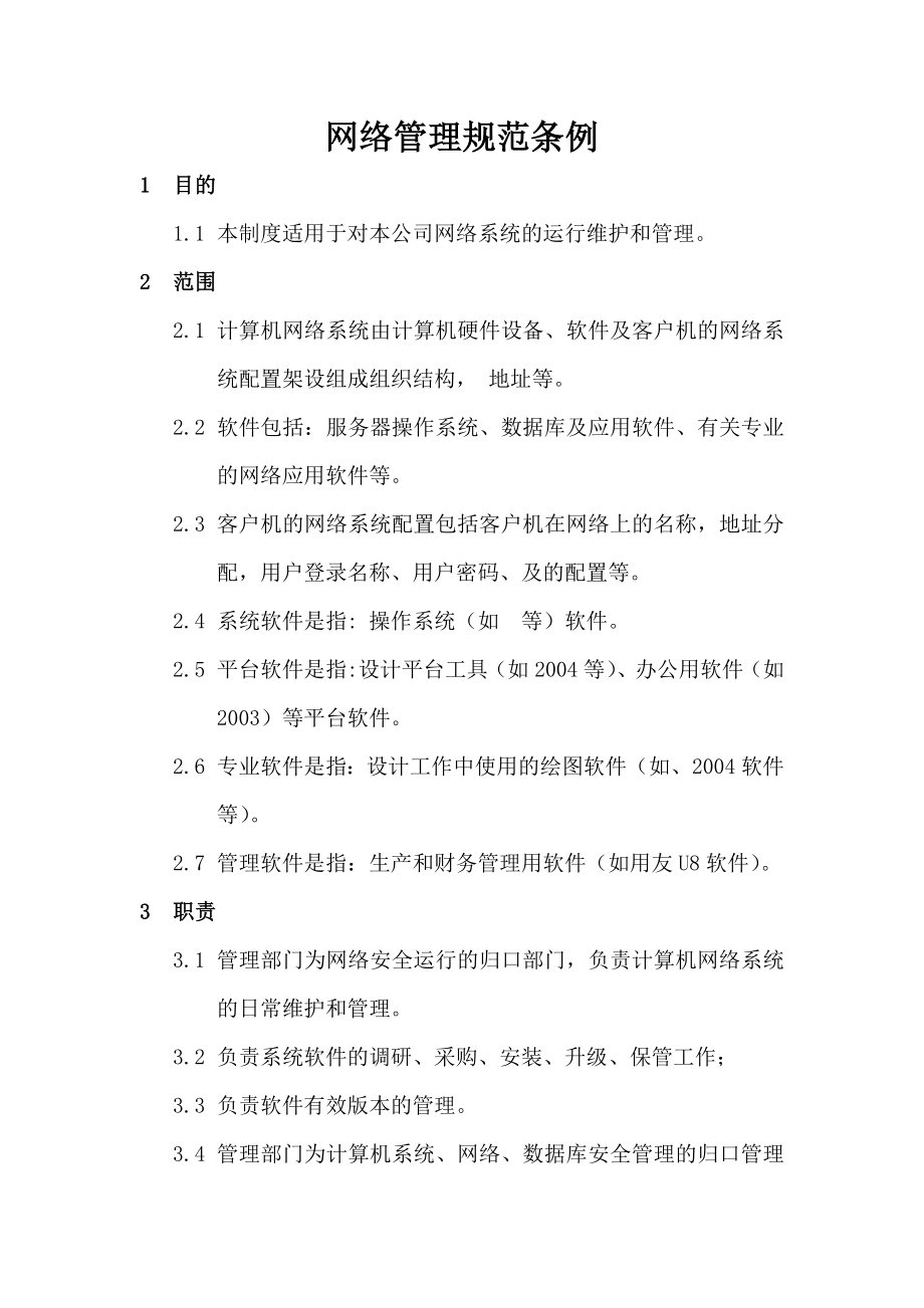 网络管理制度暂定方案.doc_第1页