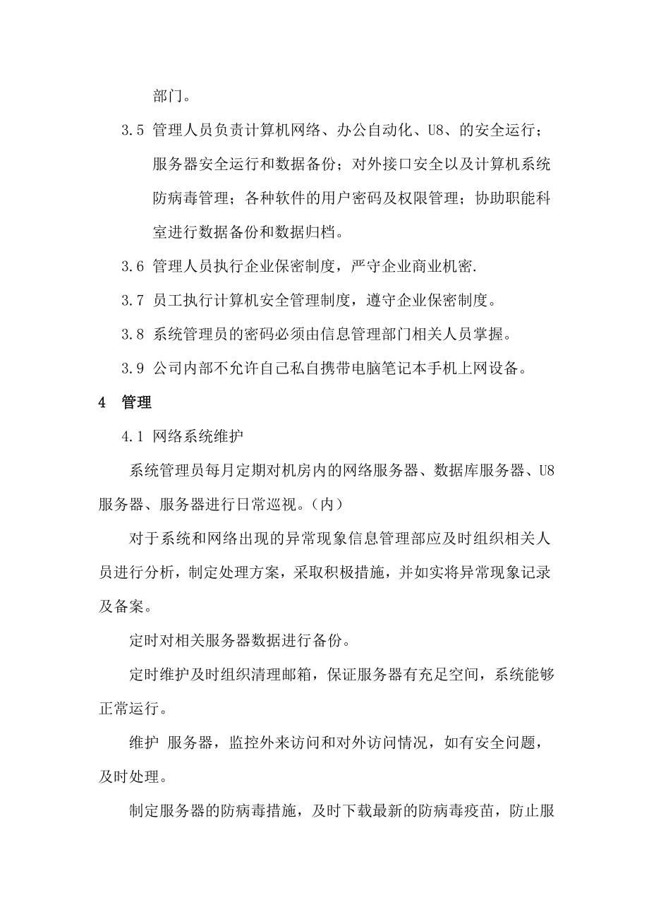 网络管理制度暂定方案.doc_第2页