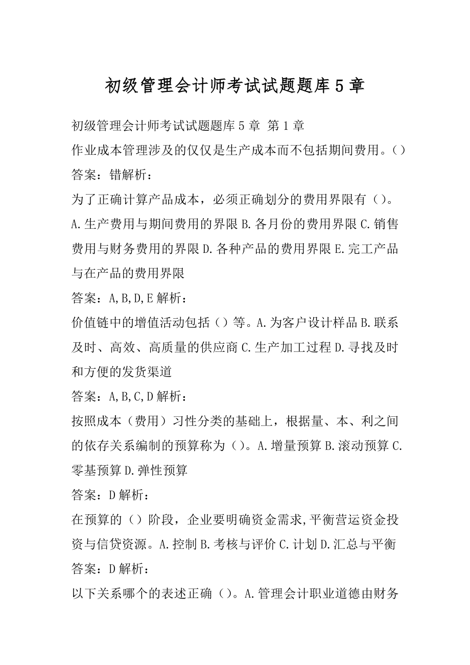 初级管理会计师考试试题题库5章.docx_第1页