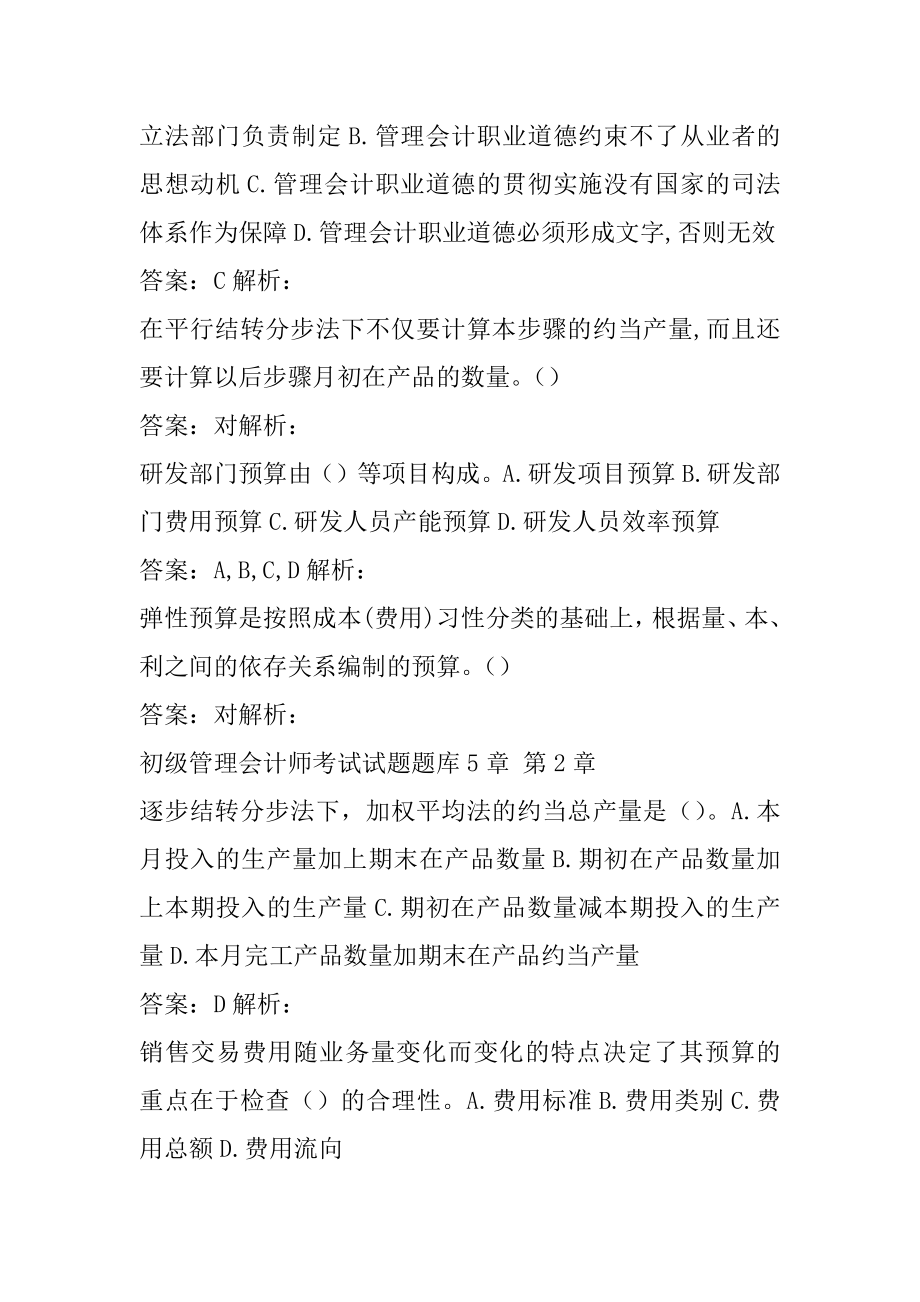 初级管理会计师考试试题题库5章.docx_第2页