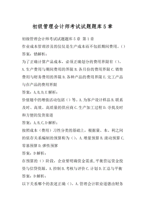 初级管理会计师考试试题题库5章.docx