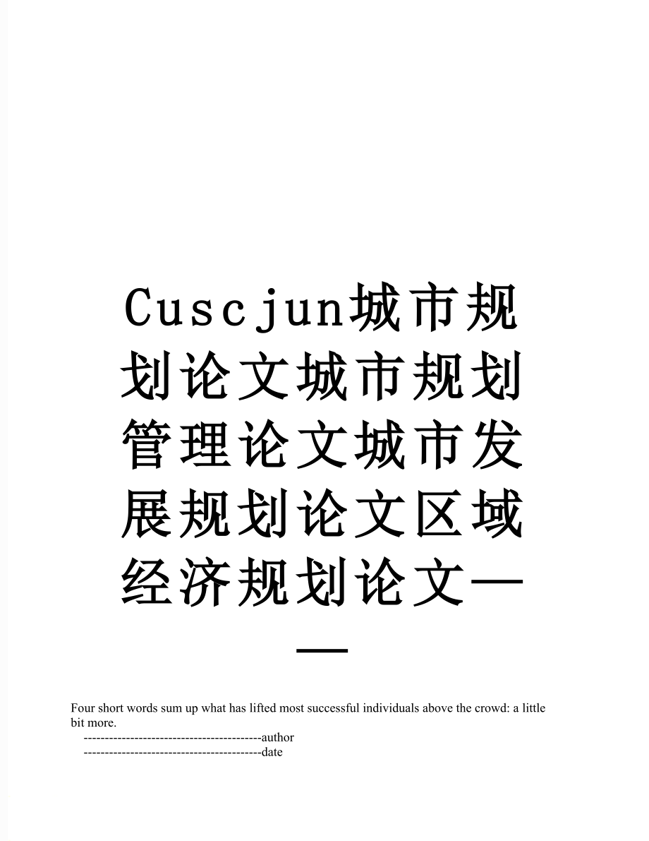 最新Cuscjun城市规划论文城市规划管理论文城市发展规划论文区域经济规划论文——.doc_第1页