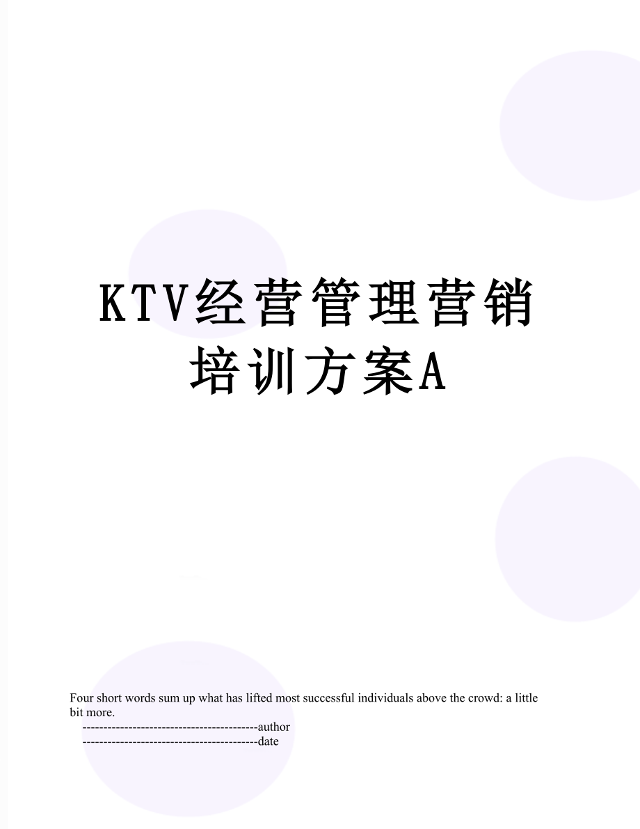 最新KTV经营管理营销培训方案A.doc_第1页