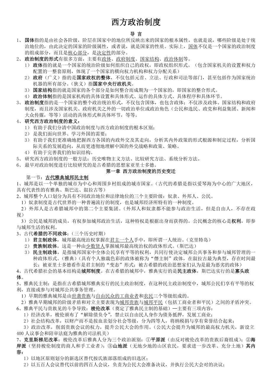 西方政治制度复习资料.docx_第1页