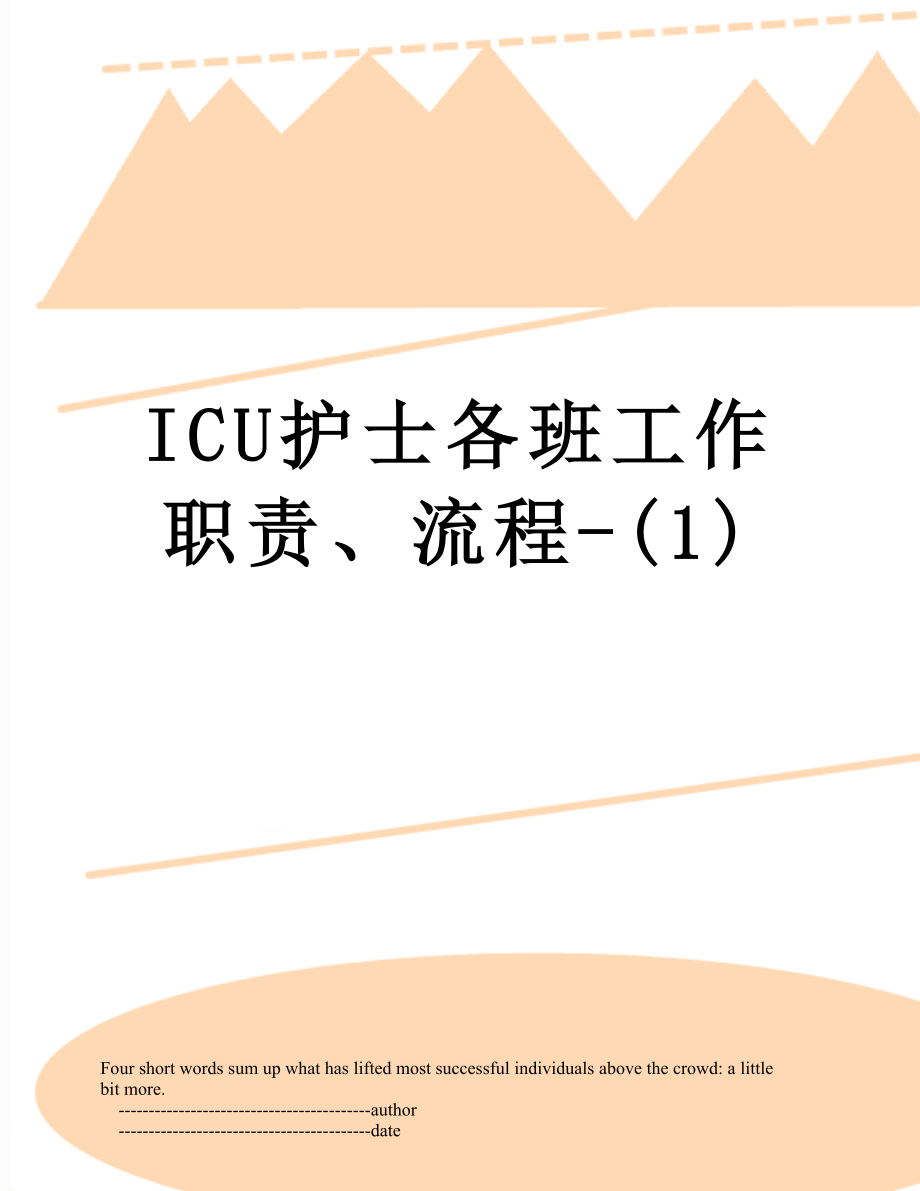 最新ICU护士各班工作职责、流程-(1).doc_第1页